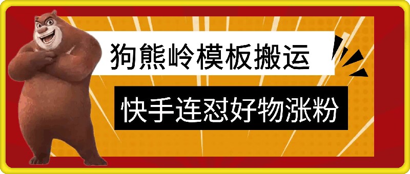 狗熊岭快手连怼技术，好物，涨粉都可以连怼-轻资本网