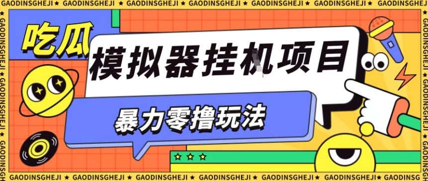 暴力零撸项目小游戏试玩全自动挂G单窗口收益30-50＋可矩阵操作【揭秘】-轻资本网