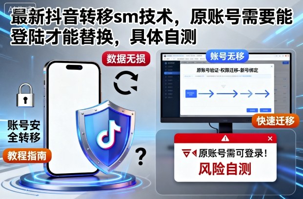 最新抖音转移sm技术，原账号需要能登陆才能替换，具体自测-轻资本网