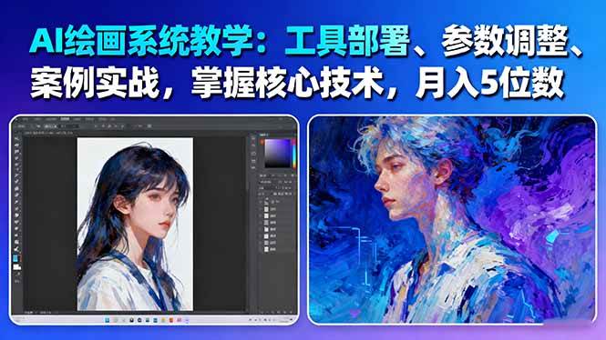 AI绘画系统教学：工具部署+参数调整+案例实战+核心技术，月入5位数-61节课-轻资本网