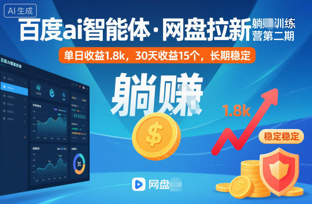 百度ai智能体·网盘拉新躺賺训练营第二期：单日收益1.8k，30天收益15个，长期稳定-轻资本网