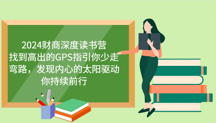 2024财商深度读书营，找到高出的GPS指引你少走弯路，发现内心的太阳驱动你持续前行-轻资本网