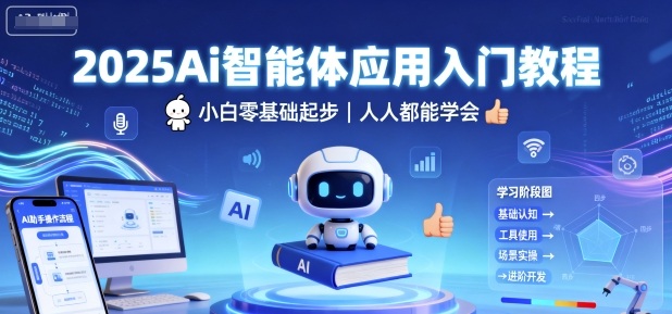 2025Ai智能体应用入门教程，小白零基础起步，人人都能学会-轻资本网