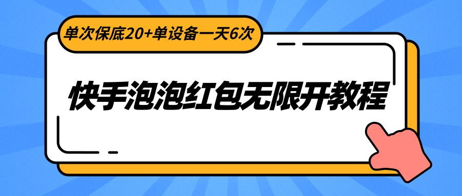 快手泡泡红包无限开教程，单次保底20+单设备一天6次-轻资本网