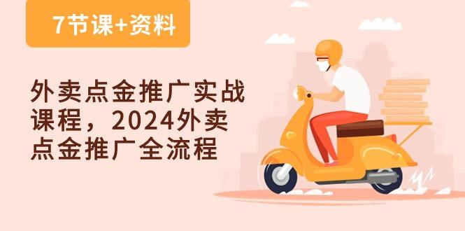 外卖 点金推广实战课程，2024外卖 点金推广全流程(7节课+资料-轻资本网
