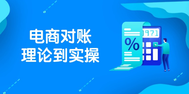 抖店电商对账理论到实操，包括订单、售后、资金流水处理，数据导出路径等-轻资本网