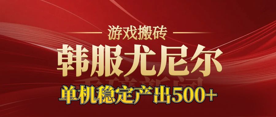 老牌尤尼尔搬砖项目 新区开服 金币材料价值直线上升 可以达到月入过万的项目-轻资本网