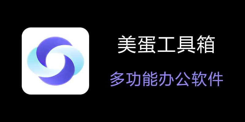 美蛋工具箱 拥有超多功能的电脑办公神器！-轻资本网