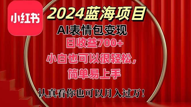 上架1小时收益直接700+，2024最新蓝海AI表情包变现项目，小白也可直接…-轻资本网