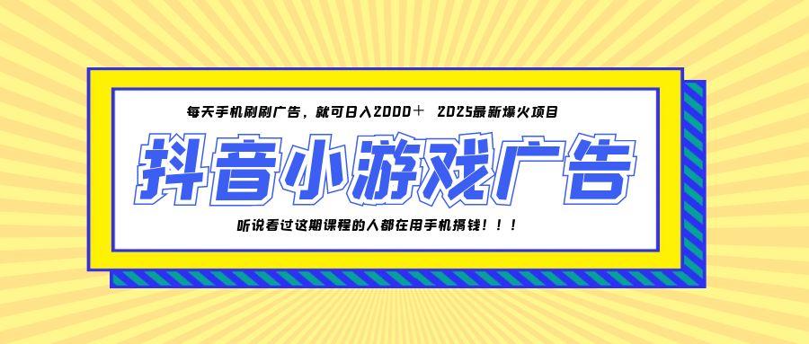25年爆火的抖音小游戏项目，一部手机日入2000+-轻资本网