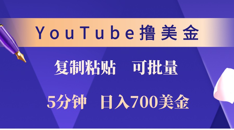 YouTube复制粘贴撸美金，5分钟熟练，1天收入700美金！收入无上限，可批量！-轻资本网