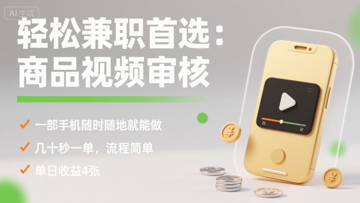轻松兼职首选：商品视频审核，一部手机随时随地就能做，几十秒一单，流程简单，单日收益4张【揭秘】-轻资本网