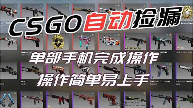 用全球火爆游戏CSGO挂机捡漏赚钱过个肥年，一部手机轻松日入500+【副业网赚】-轻资本网