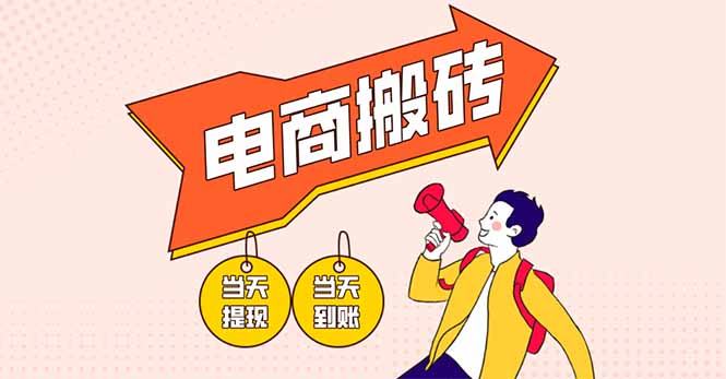 电商搬砖项目，单机日收益300+，非常暴力，小白上手就会-轻资本网