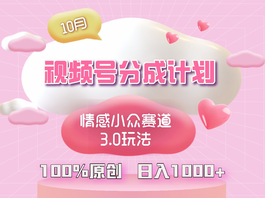 视频号情感小众赛道3.0.纯原创视频，每天1小时，小白易上手-轻资本网