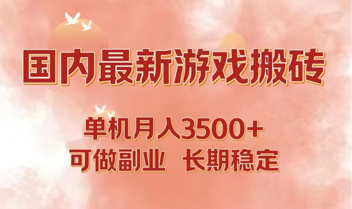 国内最新游戏打金搬砖，单机月入3500+可做副业 长期稳定-轻资本网