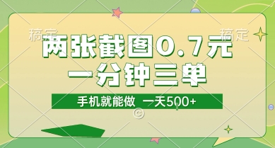 两张截图0.7元，一分钟三单，接单无上限，一部手机就能做，一天5张【揭秘】-轻资本网