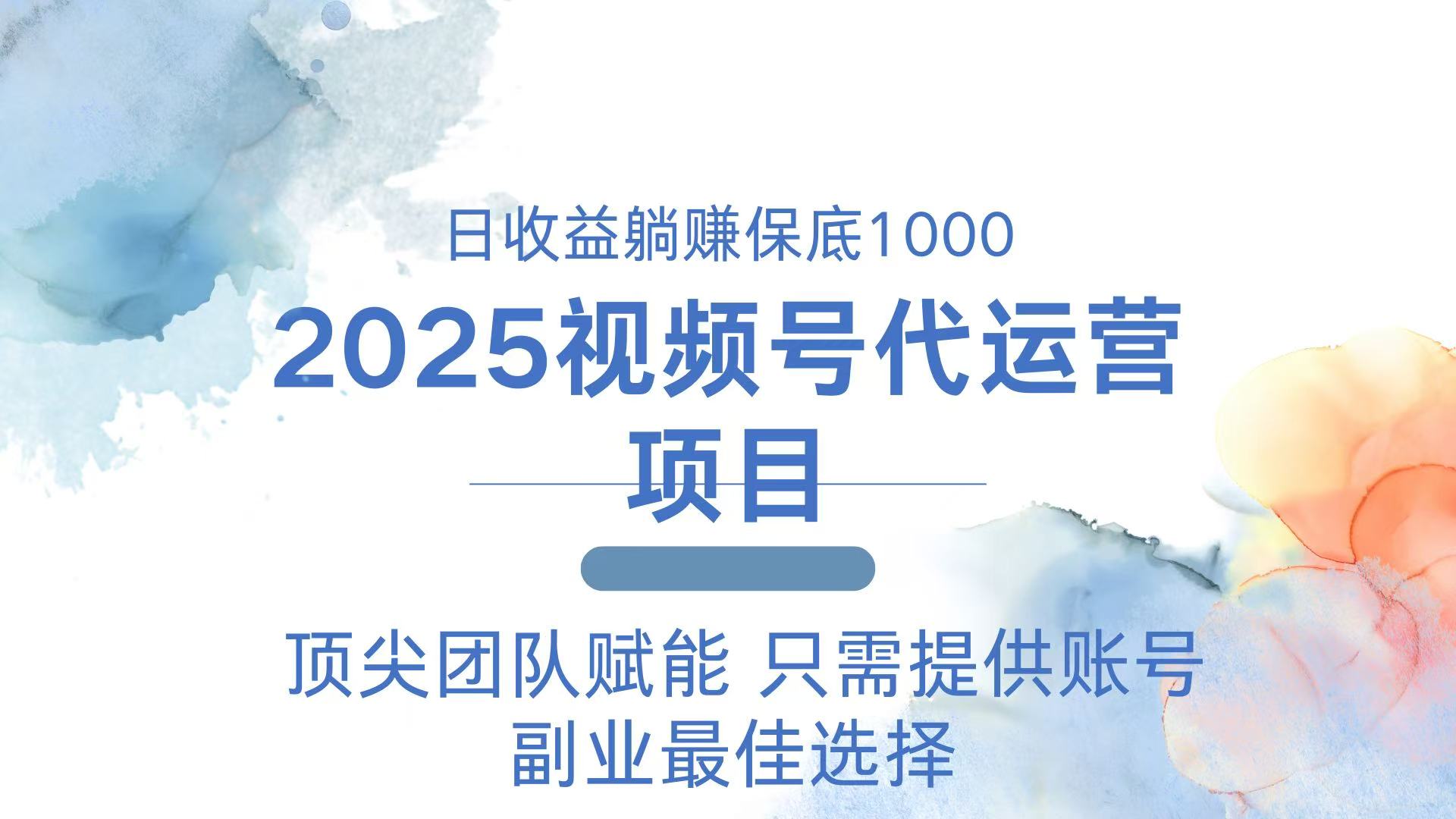 2025视频号代运营 日躺赚1000＋ 只需提供账号-轻资本网