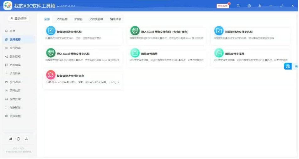 文档批量处理利器 高效办公必备 - 我的ABC软件工具箱-轻资本网