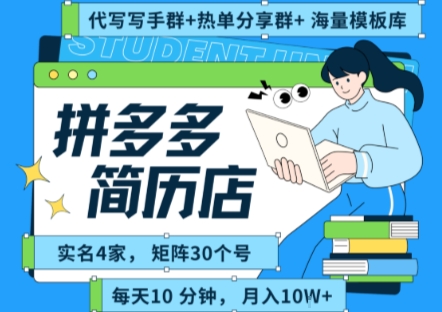 拼多多虚拟资料项目全SOP流程，毫无保留分享，每天十分钟，每人实名四个店，矩阵30个账号， 月入几个W-轻资本网
