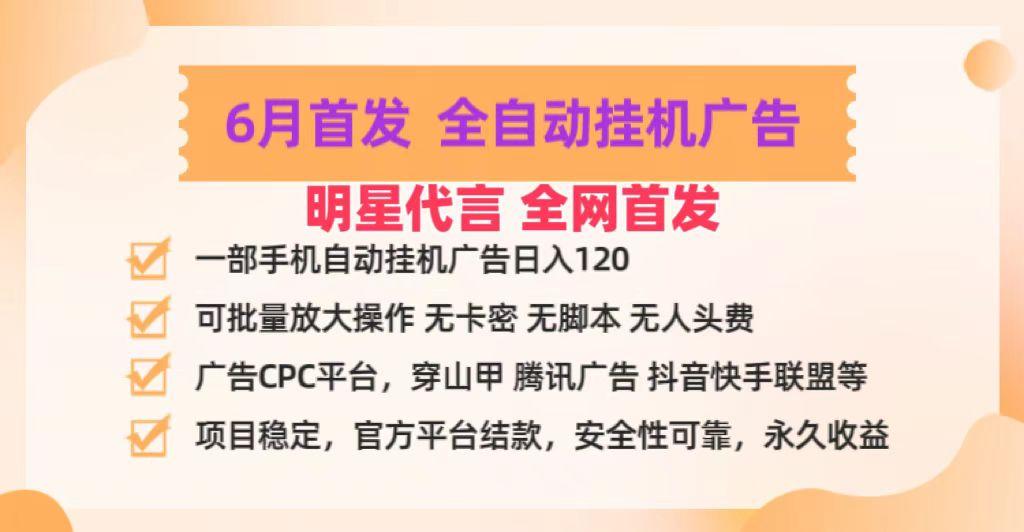 明星代言掌中宝广告联盟CPC项目，6月首发全自动挂机广告掘金，一部手机日赚100+-轻资本网