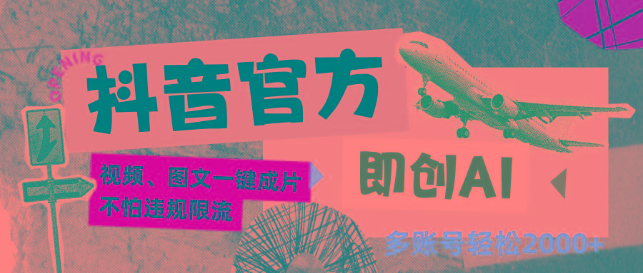 抖音官方即创AI一键图文带货不怕违规限流日入2000+-轻资本网