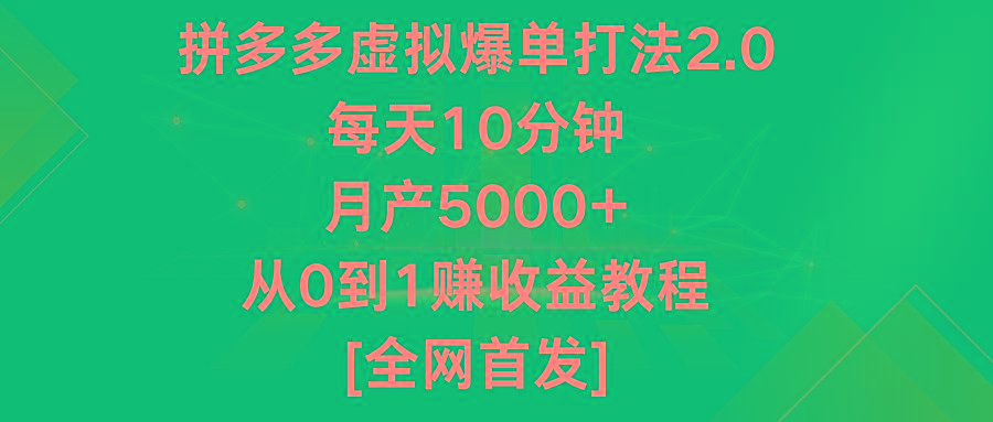 拼多多虚拟爆单打法2.0，每天10分钟，月产5000+，从0到1赚收益教程-轻资本网