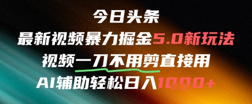 今日头条AI免剪辑搬运新风口，不剪直接发，暴力掘金日入四位数-轻资本网