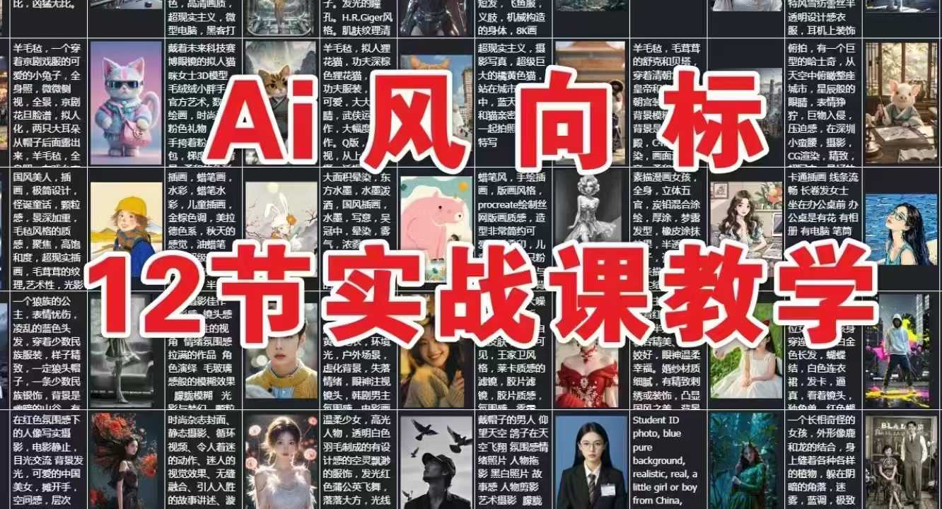 AI风向标：12节实战课教学-轻资本网