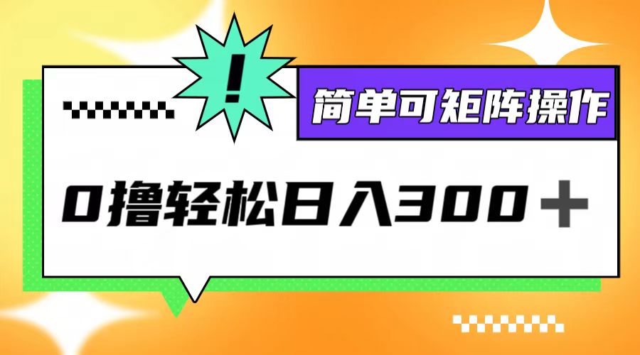 0撸3.0，轻松日收300+，简单可矩阵操作-轻资本网