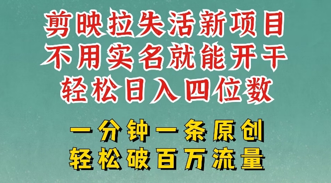 剪映模板拉新，拉失活项目，一周搞了大几k，一分钟一条作品，无需实名也能轻松变现，小白也能轻松干-轻资本网