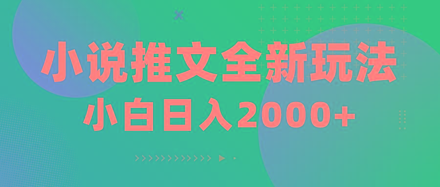小说推文全新玩法，5分钟一条原创视频，结合中视频bilibili赚多份收益-轻资本网