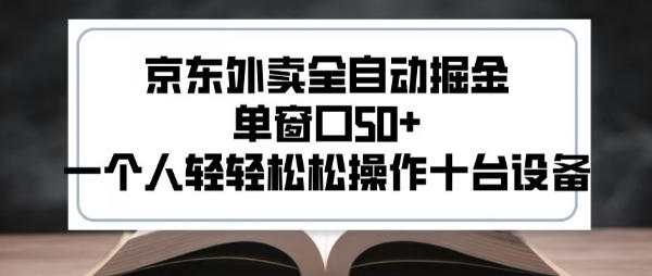 2025新风口京东外卖全自动掘金，单窗口50+，一个人轻轻松松操作十台设备【揭秘】-轻资本网