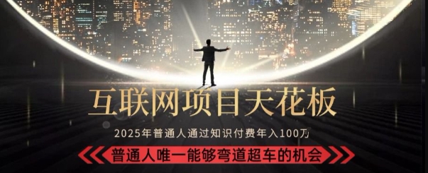 韭菜末日！2025 知识付费“天花板玩法”：不做韭菜，做镰刀！新手当天炼成“月入 10个”【揭秘】-轻资本网