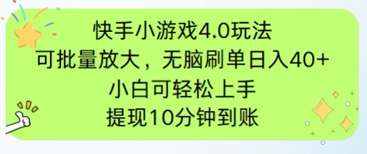 快手小游戏刷广告4.0玩法，项目可批量放大操作，手机有电有网即可。单…-轻资本网