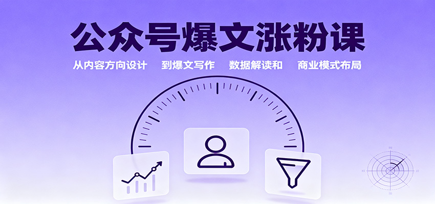 公众号爆文涨粉课：从内容方向设计到爆文写作，数据解读和商业模式布局-轻资本网