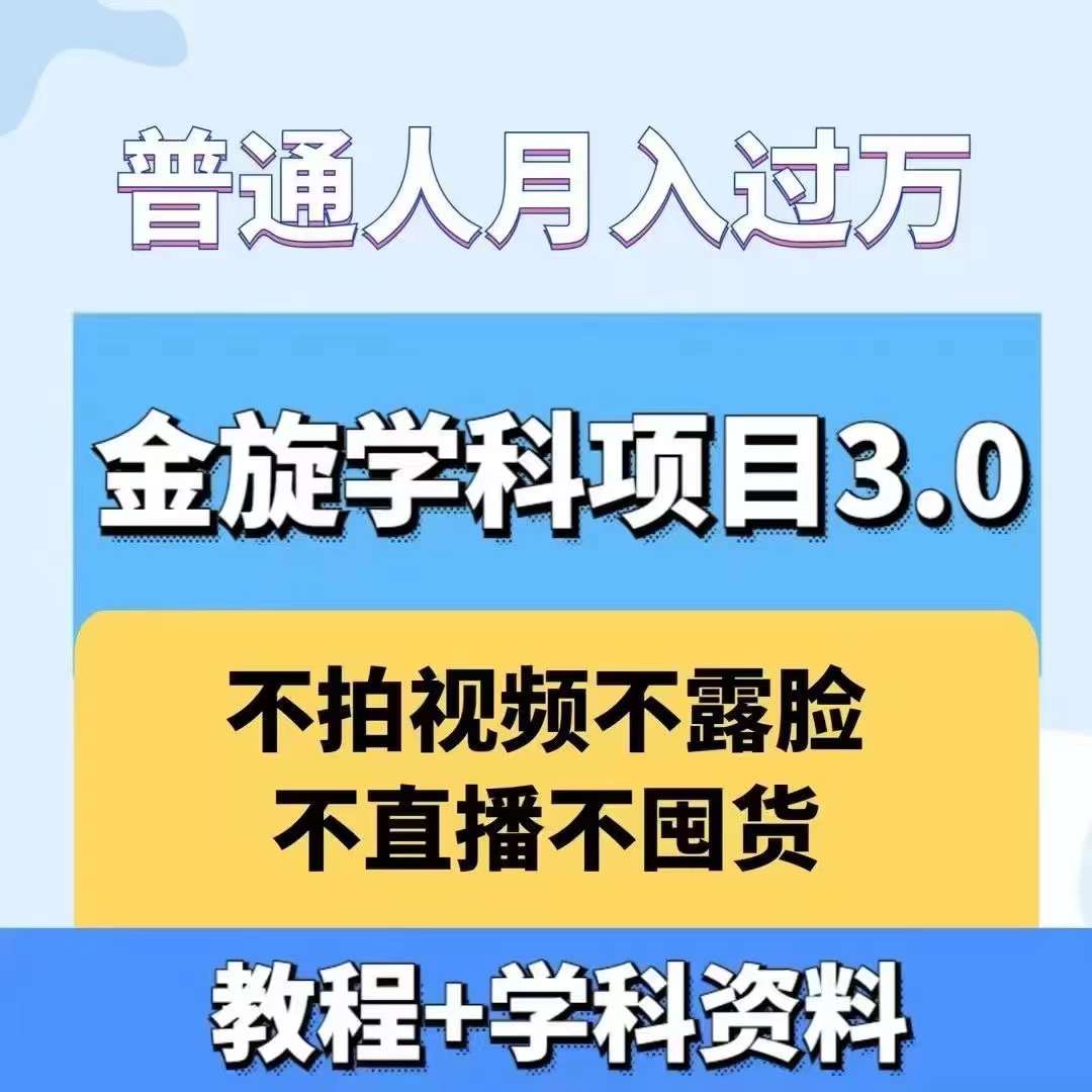 金旋学科资料虚拟项目3.0：不露脸、不直播、不拍视频，不囤货，售卖学科资料，普通人也能月入过万-轻资本网