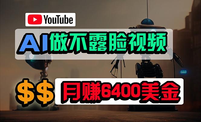 (9977期)免费AI工具做不露脸YouTube视频，6400美金月，无任何门槛，小白轻松上手-轻资本网