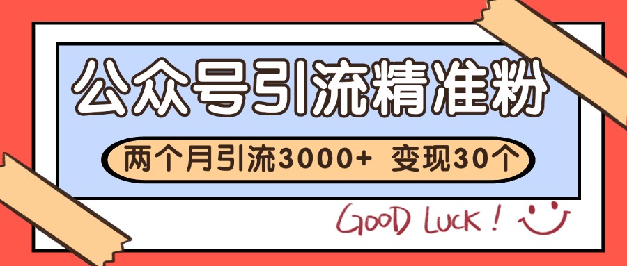 公众号私域获客，软文引流个人IP打造日引30+，快速沉淀起自己的私域流量池-轻资本网
