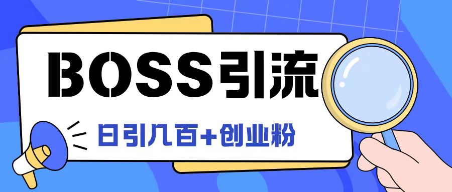 Boss直聘引流创业粉最新玩法日引100+创业粉【揭秘】-轻资本网