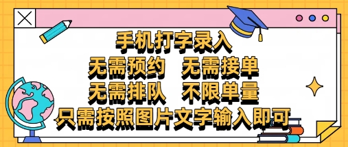 纯手机打字录入，不需要预约 、不需要接单、不需要排队 、项目不限量，零门槛，操作简单方便收入无上限【揭秘】-轻资本网