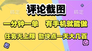评论截图，收益一个0.5元，一分钟一单，有手机就能做，上不封顶，可无限做，一天大几张【揭秘】-轻资本网