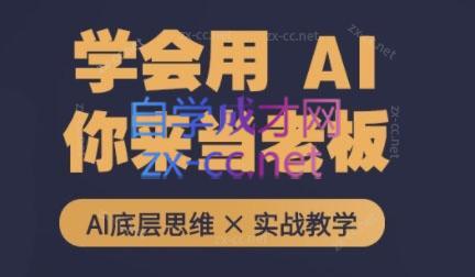 墨竹老师·从0基础到AI高手(第二期)-轻资本网