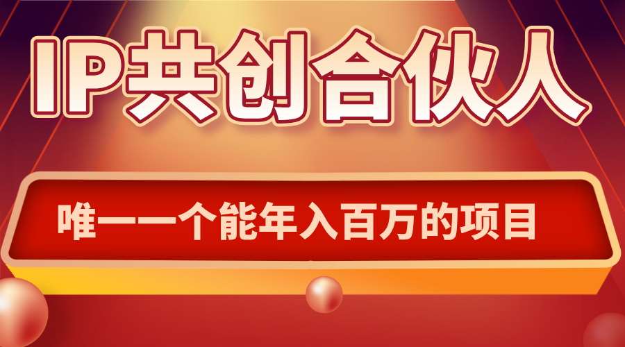 如何通过IP共创合伙人一起合伙“卖项目”-轻资本网