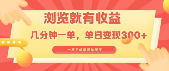 淘宝闪购浏览就有收益，几分钟一单，一部手机就可操作，操作简单，小白轻松日入3张【揭秘】-轻资本网