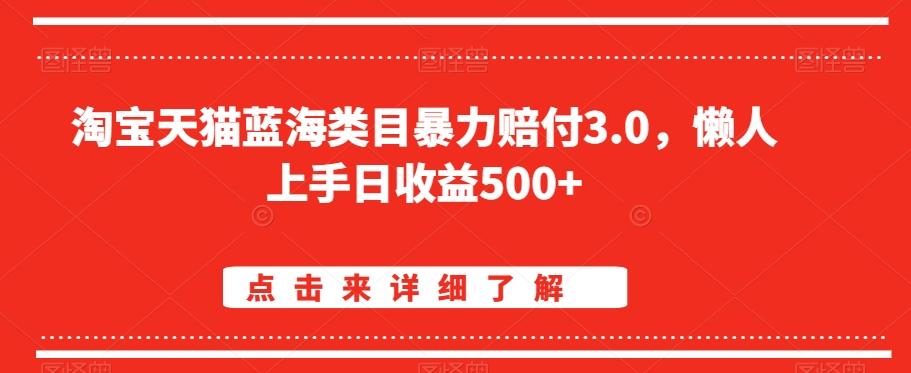 淘宝天猫蓝海类目暴力赔付3.0，懒人上手日收益500+【仅揭秘】-轻资本网