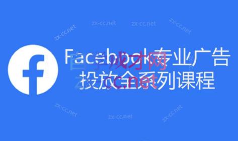 跨境小哥·Facebook广告投放菜鸟到老鸟系列课程-轻资本网