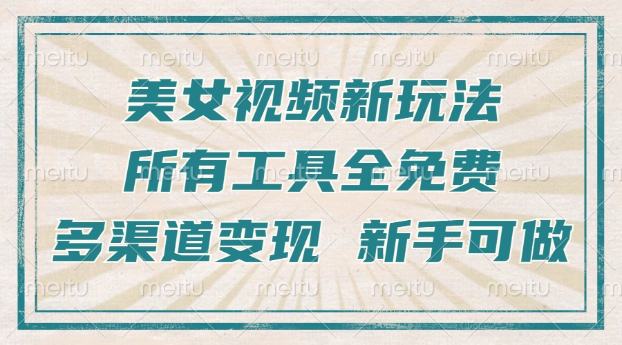 一张图片制作美女跳舞视频，暴力起号，多渠道变现，所有工具全免费，新…-轻资本网
