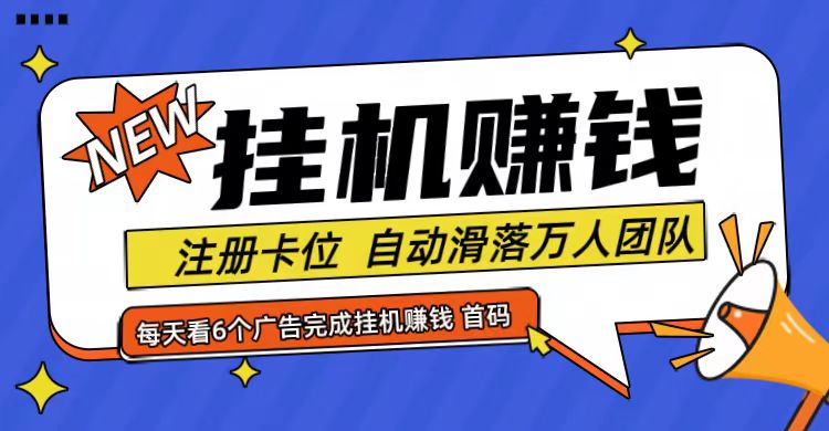 首码点金网全自动挂机，全网公排自动滑落万人团队，0投资！-轻资本网