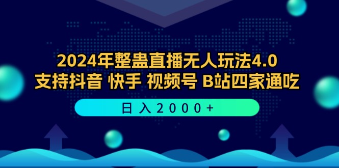 2024年整蛊直播无人玩法4.0，支持抖音/快手/视频号/B站四家通吃 日入2000+-轻资本网